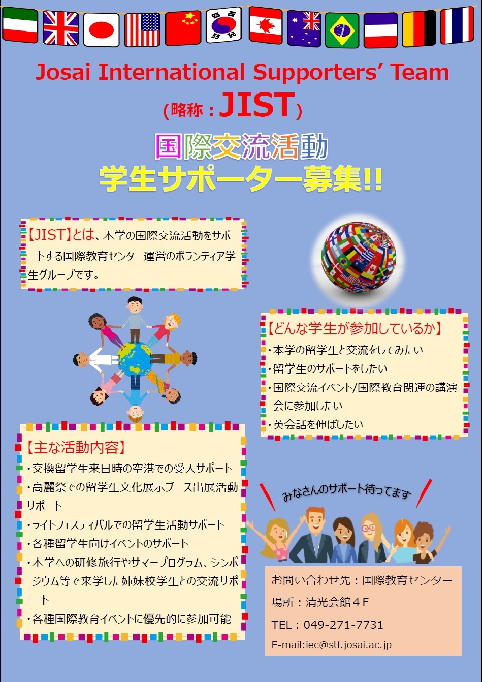 JIST募集案内