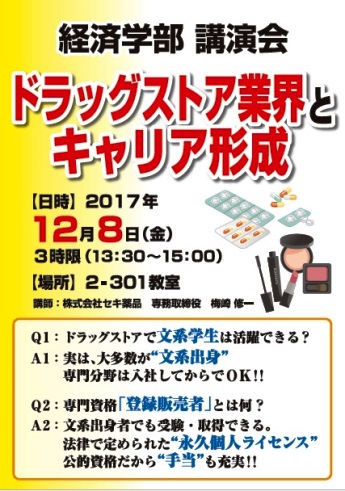 2017経済学部登録販売者講演会