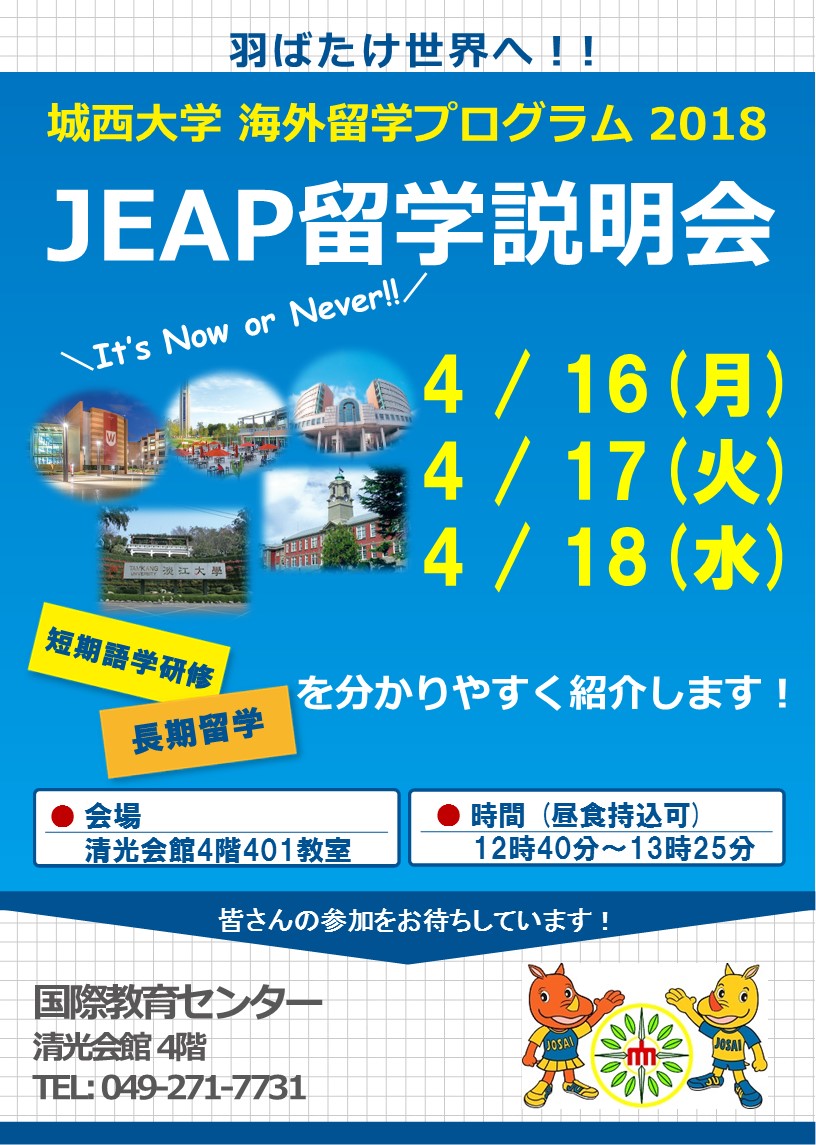 JEAP留学説明会　チラシ HP用