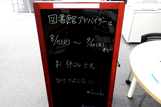 20180824図書館アドバイザー