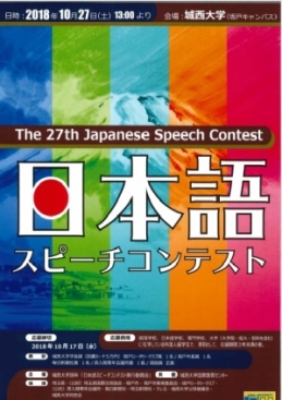 2018日本語スピーチコンテストポスター