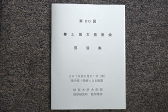 20190221数学専攻修士論文発表会