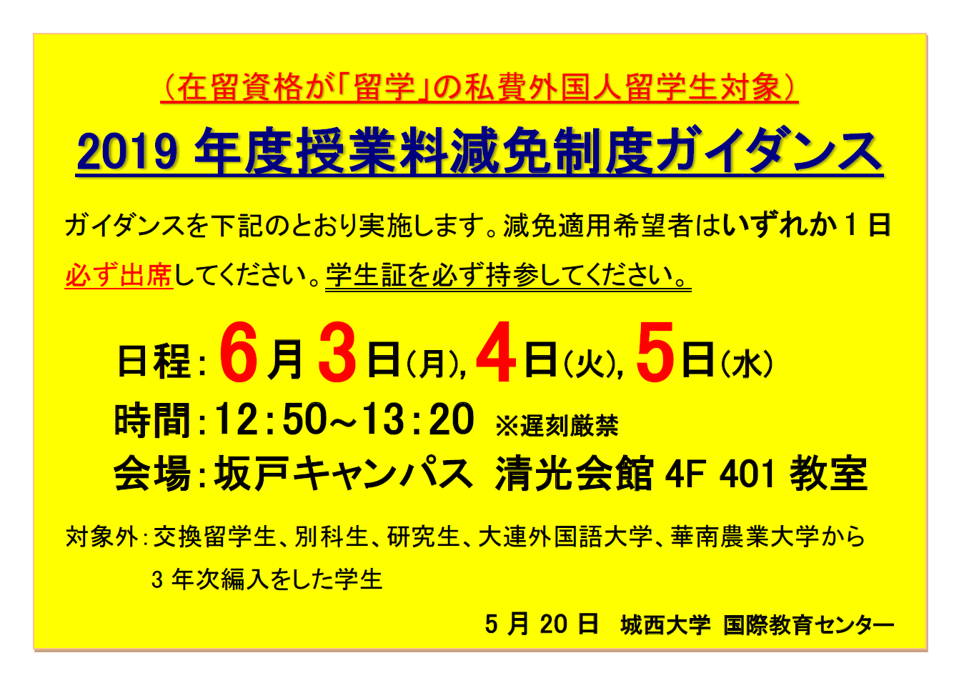 2019年度授業料減免ガイダンス