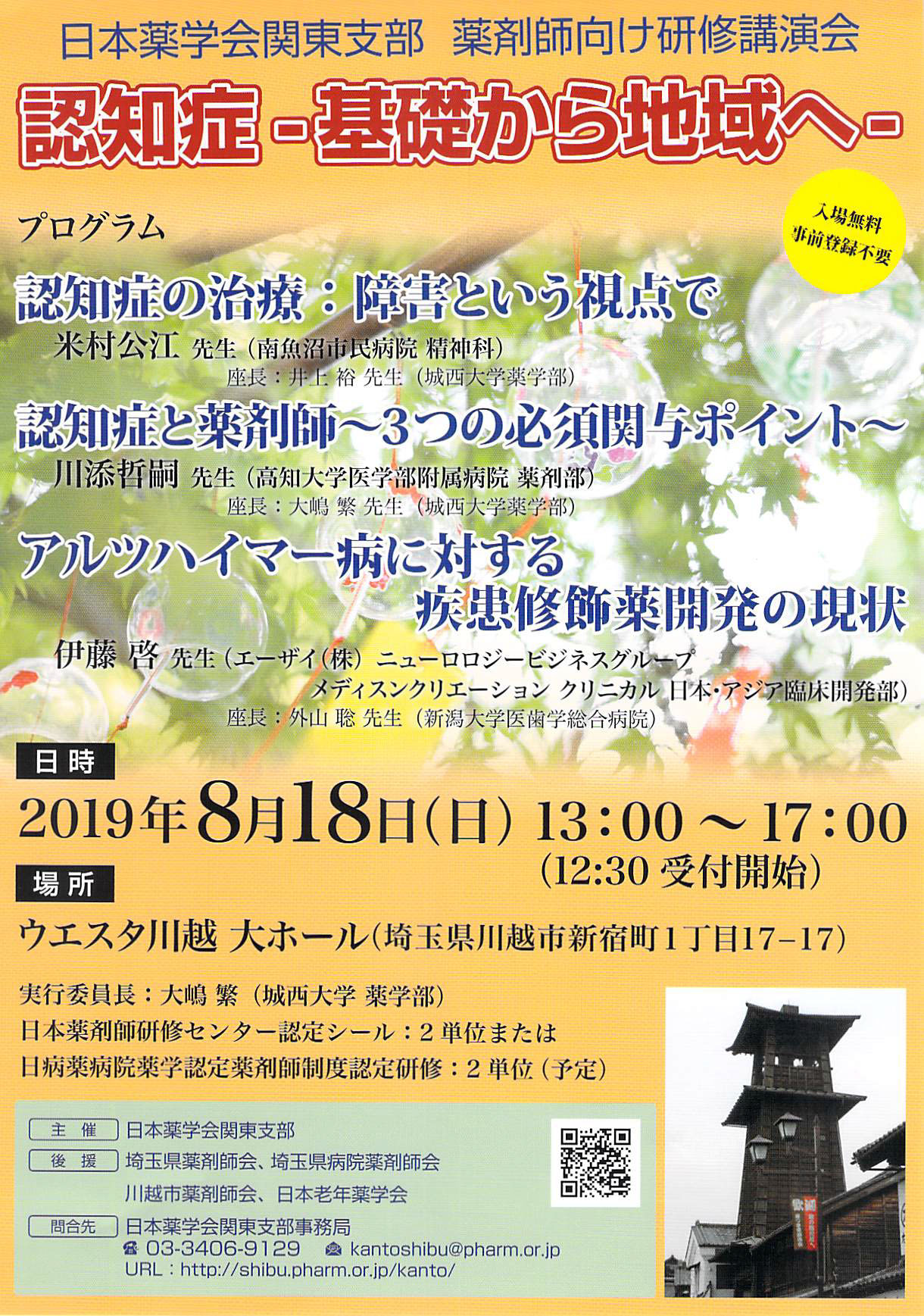 日本薬学会関東支部　薬剤師向け研修講演会-認知症～基礎から地域へ～ (1)