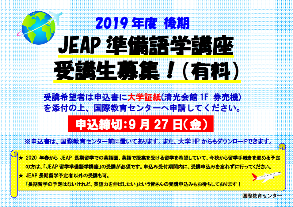 2019後期 JEAP講座受講生募集