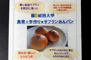 20191109鶴ヶ島産業まつりチャリティあんパン