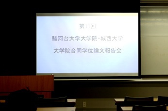 20191130城西・駿河台大学院合同発表会