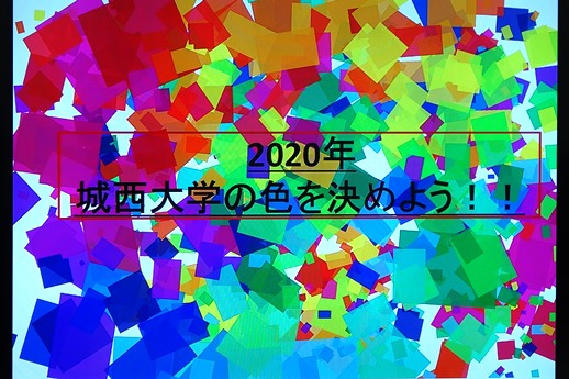 20191206経営学部城西カラーを決める