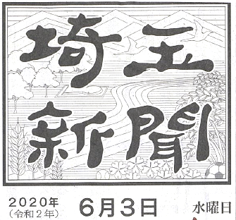 20200603埼玉新聞23号館地鎮祭