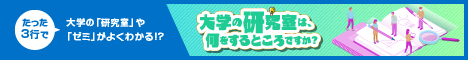 大学の研究室は何するところですか？バナー（横長）