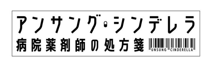 20200612病院薬剤師TVドラマ