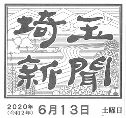 20200610セキ薬局奨学金（埼玉新聞）