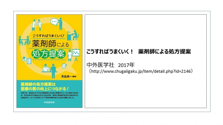 青島周一著　こうすればうまくいく薬剤師による処方提案