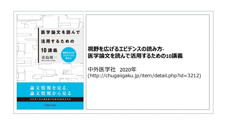 青島周一著　視野を広げるエビデンスの読み方