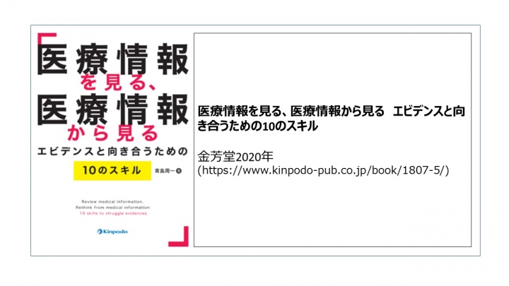 青島周一著　医療情報を見る、医療情報から見る　エビデンスと向き合うための10のスキル