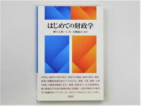 柳下正和・于 洋・青柳龍司 編著『はじめての財政学』が出版され