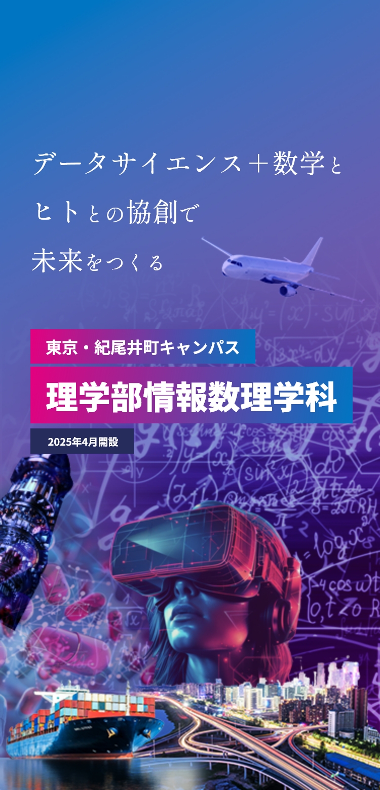 データサイエンス+数学とヒトとの協創で未来をつくる 東京・紀尾井町キャンパス 理学部情報数理学科  2025年4月開設予定（設置構想中）※設置計画は予定であり、内容に変更がある可能性があります。