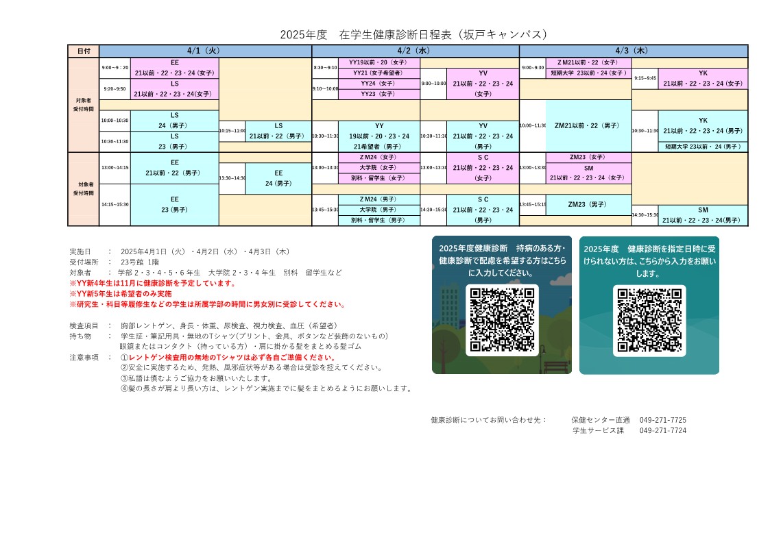 在学生健康診断（坂戸キャンパス）