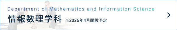 情報数理学科　※2025年4月開設予定