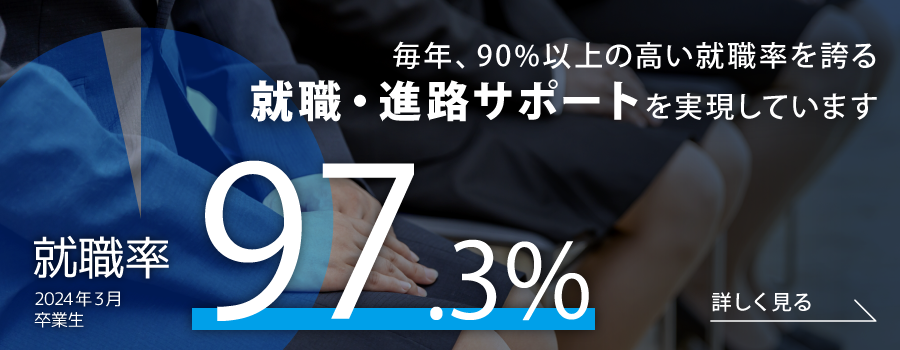 就職率96.7％（就職データページへ）