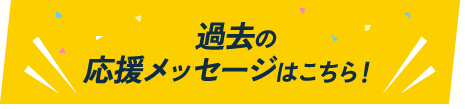 過去の応援メッセージはこちら