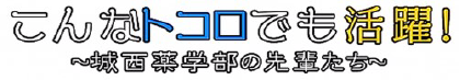 こんなトコロでも活躍！～城西薬学部の先輩たち～