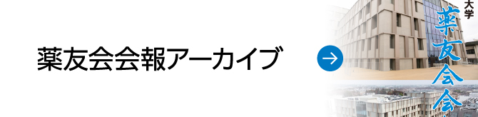 薬友会会報アーカイブ