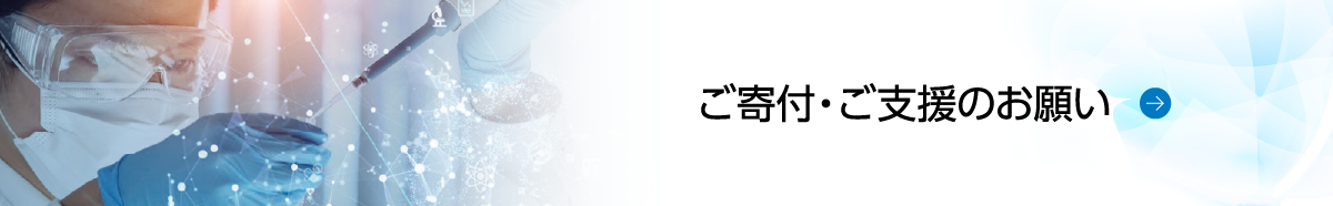 ご寄付・ご支援のお願い