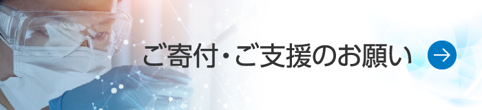 ご寄付・ご支援のお願い