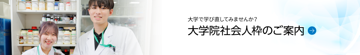 大学院社会人枠のご案内