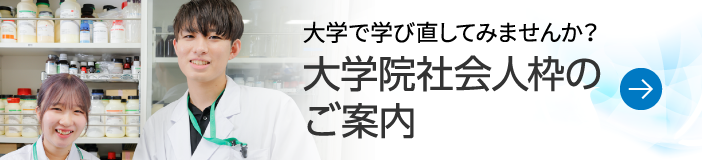 大学院社会人枠のご案内